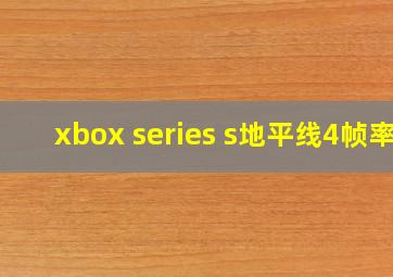 xbox series s地平线4帧率